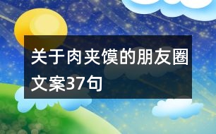 關于肉夾饃的朋友圈文案37句