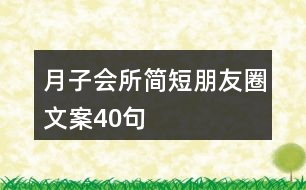 月子會(huì)所簡短朋友圈文案40句