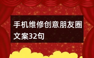 手機維修創(chuàng)意朋友圈文案32句