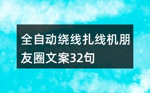 全自動繞線扎線機朋友圈文案32句