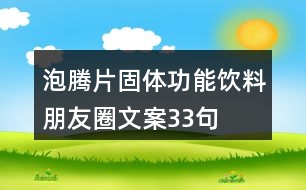 泡騰片固體功能飲料朋友圈文案33句