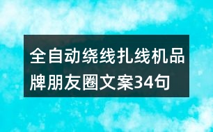 全自動繞線扎線機品牌朋友圈文案34句