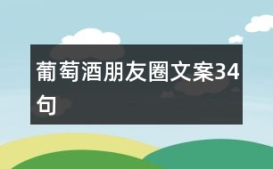 葡萄酒朋友圈文案34句