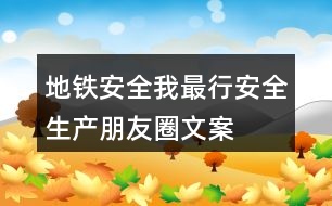 地鐵“安全我最行”安全生產(chǎn)朋友圈文案33句