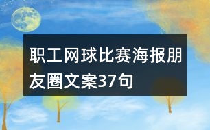 職工網(wǎng)球比賽海報(bào)朋友圈文案37句