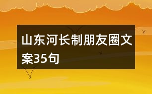 山東河長(zhǎng)制朋友圈文案35句