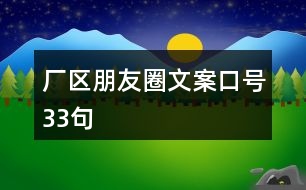 廠區(qū)朋友圈文案口號(hào)33句