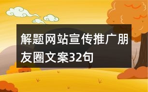 解題網(wǎng)站宣傳推廣朋友圈文案32句