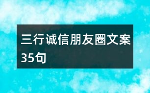 三行誠信朋友圈文案35句