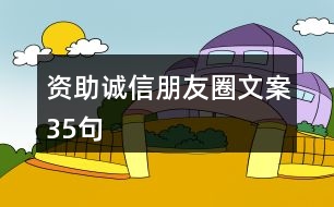 資助誠信朋友圈文案35句