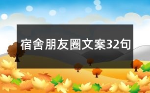 宿舍朋友圈文案32句