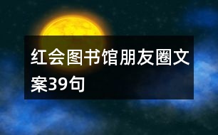 紅會(huì)圖書(shū)館朋友圈文案39句