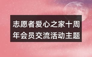 志愿者愛心之家十周年會員交流活動主題語39句