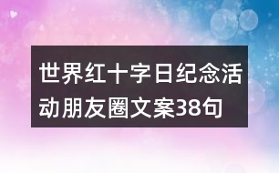 世界紅十字日紀念活動朋友圈文案38句