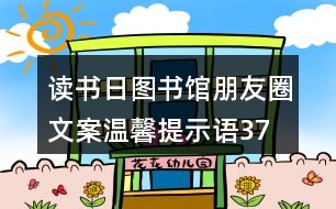 讀書日圖書館朋友圈文案、溫馨提示語37句