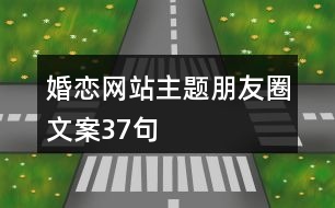 婚戀網站主題朋友圈文案37句