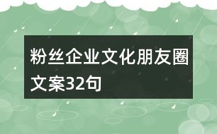 粉絲企業(yè)文化朋友圈文案32句