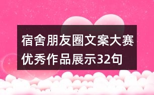 宿舍朋友圈文案大賽優(yōu)秀作品展示32句