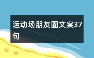 運動場朋友圈文案37句