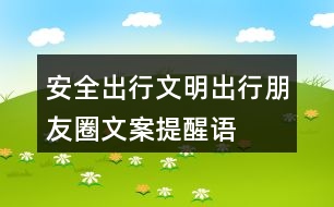 安全出行、文明出行朋友圈文案、提醒語32句