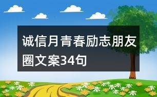 誠(chéng)信月青春勵(lì)志朋友圈文案34句