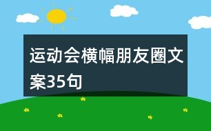 運動會橫幅朋友圈文案35句