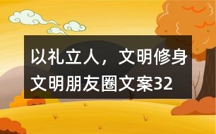 “以禮立人，文明修身”文明朋友圈文案32句