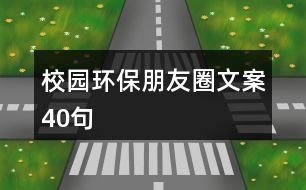 校園環(huán)保朋友圈文案40句