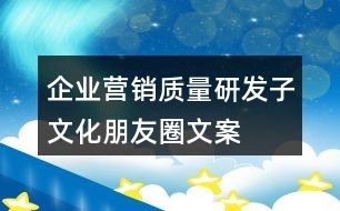 企業(yè)營銷、質(zhì)量、研發(fā)子文化朋友圈文案35句