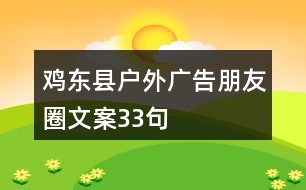 雞東縣戶外廣告朋友圈文案33句