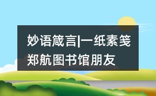 妙語箴言|“一紙素箋”鄭航圖書館朋友圈文案40句