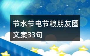 節(jié)水、節(jié)電、節(jié)糧朋友圈文案33句