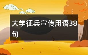 大學征兵宣傳用語38句