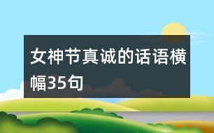 女神節(jié)真誠(chéng)的話語(yǔ)——橫幅35句