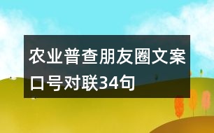 農(nóng)業(yè)普查朋友圈文案、口號(hào)、對(duì)聯(lián)34句