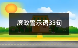 廉政警示語(yǔ)33句