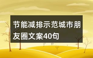 節(jié)能減排示范城市朋友圈文案40句