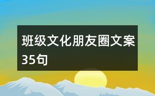 班級文化朋友圈文案35句