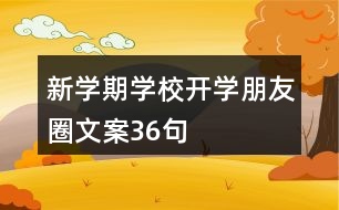 新學期學校開學朋友圈文案36句