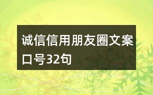 誠(chéng)信、信用朋友圈文案口號(hào)32句