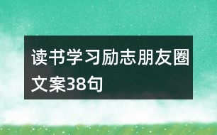 讀書學(xué)習(xí)勵志朋友圈文案38句