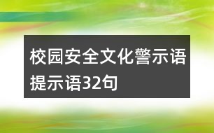 校園安全文化警示語、提示語32句