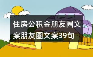 住房公積金朋友圈文案、朋友圈文案39句