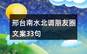 邢臺南水北調朋友圈文案33句