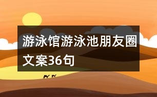 游泳館、游泳池朋友圈文案36句