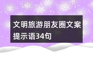 文明旅游朋友圈文案、提示語34句