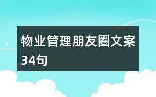 物業(yè)管理朋友圈文案34句