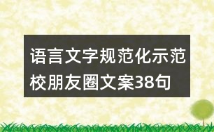 語言文字規(guī)范化示范校朋友圈文案38句