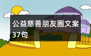 公益慈善朋友圈文案37句