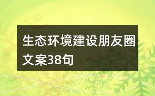 生態(tài)環(huán)境建設朋友圈文案38句